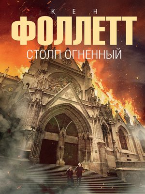 cover image of Столп огненный